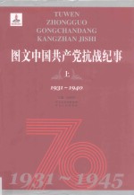 图文中国共产党抗战纪事  上  1931-1940