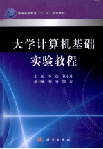 大学计算机基础实验教程