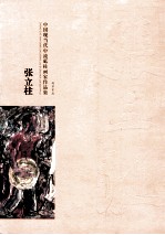 中国现当代中流砥柱画家作品集  张立柱