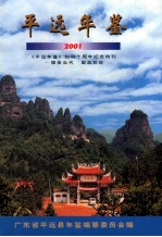 平远年鉴  2001  平远年鉴创刊十周年纪念特刊