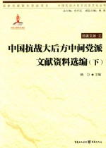 中国抗战大后方中间党派文献资料选编  下