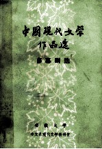 中国现代文学作品选  多幕剧选  1921-1949