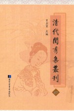 清代闺秀集丛刊  47