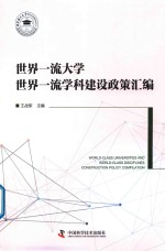 世界一流大学世界一流学科建设政策汇编