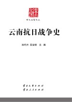 云南文库  学术名家文丛  云南抗日战争史