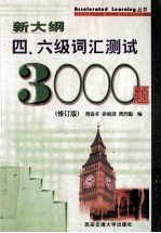 新大纲四、六级词汇测试3000题  修订版