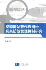 视频网站著作权纠纷及其防范管理机制研究