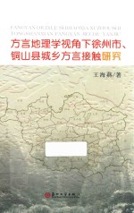 方言地理学视角下徐州市、铜山县城乡方言接触研究