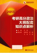 2013考研高分思想政治理论考试大纲配套知识点解析