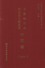 中国地方志佛道教文献汇纂  寺观卷  234