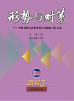 形势与对策  中国对外经济贸易前沿问题探讨论文集  2015年