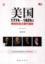 美国  1774-1824  弗吉尼亚王朝兴盛史