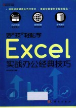 妙“技”轻松学  Excel实战办公经典技巧