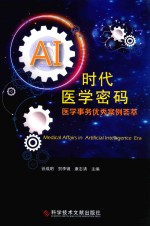 AI时代医学密码  医学事务优秀案例荟萃