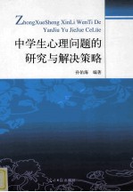 中学生心理问题的研究与解决策略