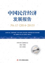 中国民营经济发展报告  No.12  2014-2015  2015版