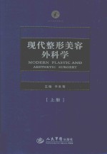 现代整形美容外科学  上