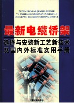 最新电缆桥架选择与安装新工艺新技术及国内外标准实用手册  第3卷