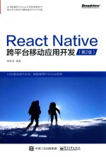 React Native跨平台移动应用开发  第2版