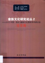 畲族文化研究论丛  2  2012中国·丽水畲族文化国际学术研讨会论文集