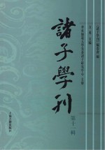 诸子学刊  第11辑