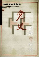 党史资料与研究  2008年  第1辑