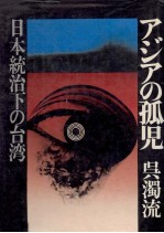 アジアの孤児:日本統治下の台湾