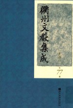 衢州文献集成  史部  第77册