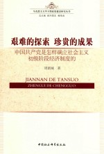 艰难的探索  珍贵的成果  中国共产党是怎样确立社会主义初级阶段经济制度的