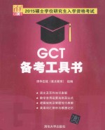 2015硕士学位研究生入学资格考试GCT备考工具书