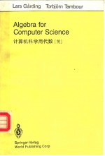 计算机科学用代数