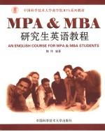 MPA ＆ MBA研究生英语教程