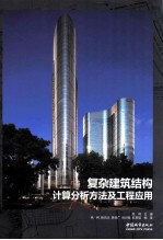 复杂建筑结构计算分析方法及工程应用