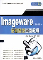 Imageware逆向造型基础教程  第2版