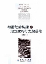 和谐社会构建与地方政府行为规范化