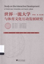 世界一流大学与体育文化互动发展研究