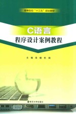 高等院校“十三五”规划教材  C语言程序设计案例教程