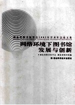 网络环境下图书馆发展与创新  湖北省图书馆学会2002年学术年会论文集