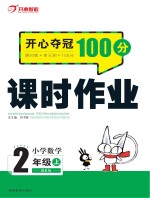 开心夺冠100分  课时作业  小学数学  二年级  上  BS版