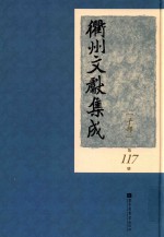 衢州文献集成  子部  第117册