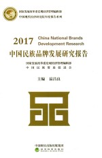 2017中国民族品牌发展研究报告