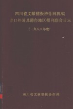 四川省文献情报协作网机编进口外国及港台地区报刊联合目录  1988年度