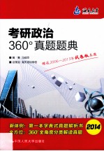 2014年  考研政治360°真题题典