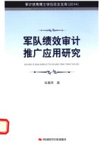 军队绩效审计推广应用研究