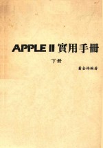 APPLE Ⅱ实用手册  下