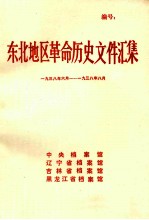 东北地区革命历史文件汇集  1938.6-1938.8