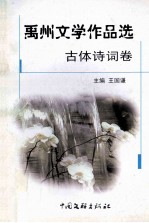 禹州文学作品选  古体诗词卷