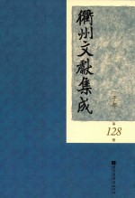 衢州文献集成  子部  第128册