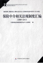 保险中介从业人员资格考试教材  保险中介相关法规制度汇编  2000-2013