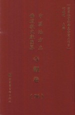 中国地方志佛道教文献汇纂  寺观卷  96